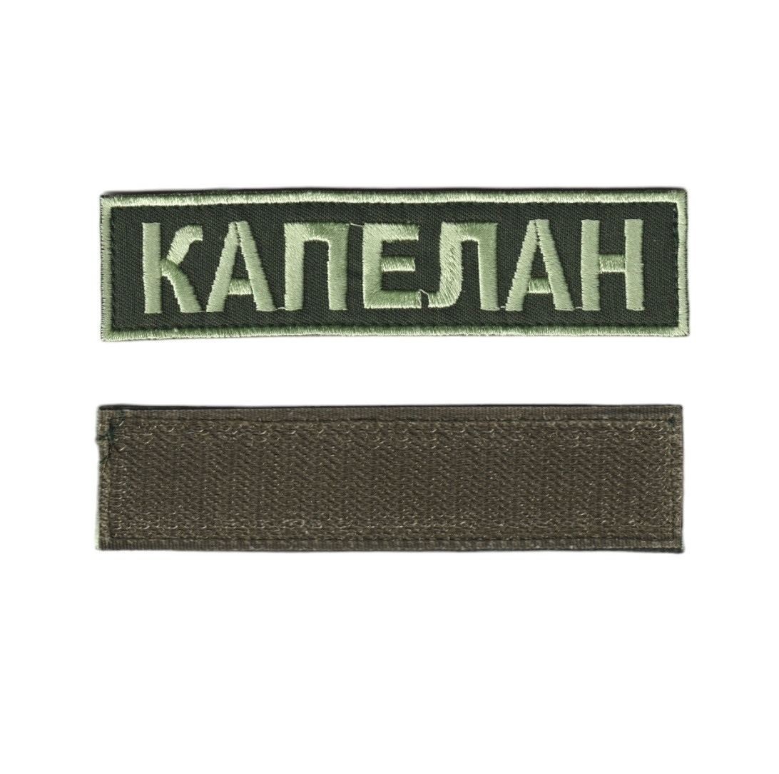 Шеврон військовий / армійський, Капелан, на оливці, ЗСУ. 2,8 см * 12,5 см, фото 1