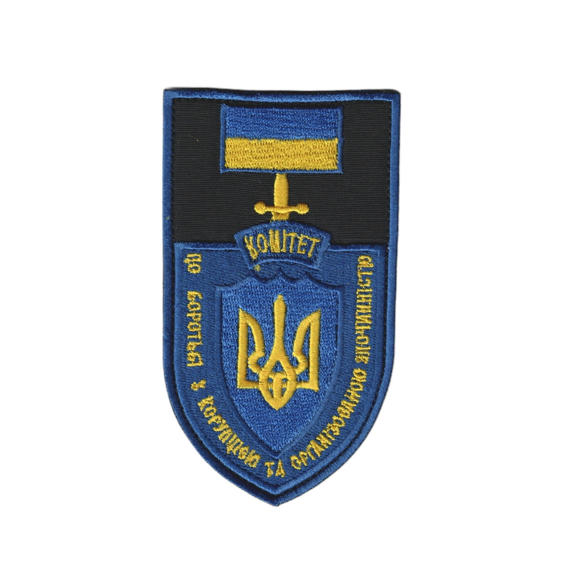 Шеврон військовий / армійський, КОМІТЕТ ПО БОРОТЬБІ З КОРУПЦІЄЮ ТА ОРГАНІЗОВАНОЮ ЗЛОЧИННІСТЮ , на чорному, ЗСУ. 12,5 см * 7 см, фото 1