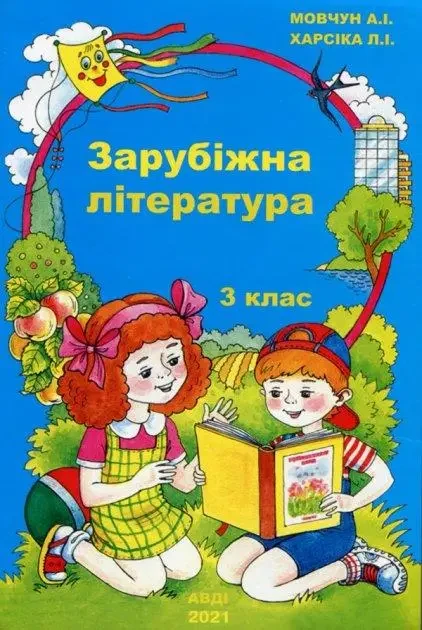 Мовчун А.І., Харсіка Л.І. "Зарубіжна література. 3 клас. Навчальний посібник"