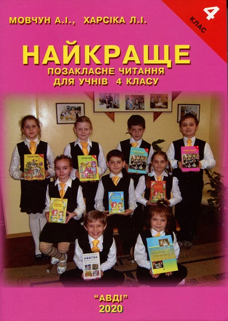 Мовчун А.І., Харсіка Л.І. "Найкраще. Позакласне читання для учнів 4 класу"