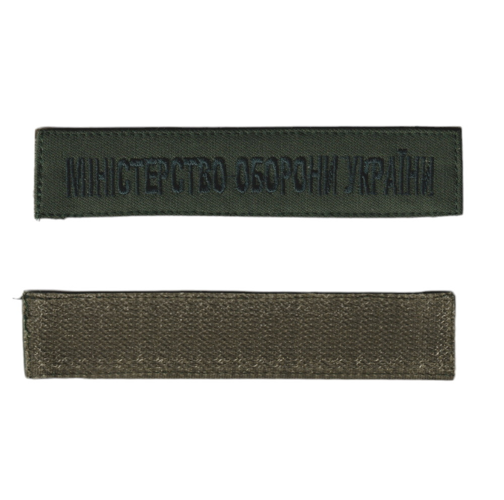 Шеврон військовий / армійський, Міністерство оборони України, на оливці, ЗСУ. 2,8 см * 12,5 см, фото 1