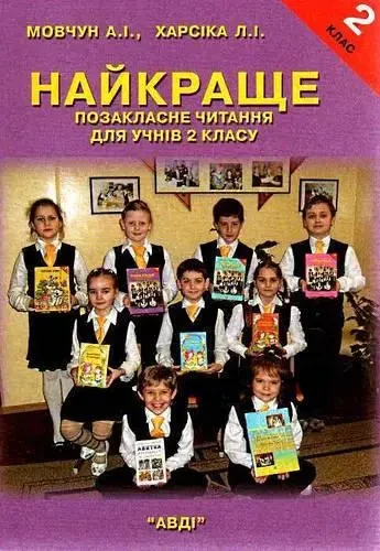 Мовчун А.І., Харсіка Л.І. "Найкраще. Позакласне читання для учнів 2 класу"