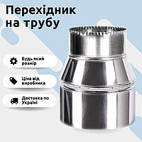Перехідник на трубу димоходу з нержавіючої сталі Ø 100 х Ø 150 мм, товщина сталі 0.5 мм, для котла