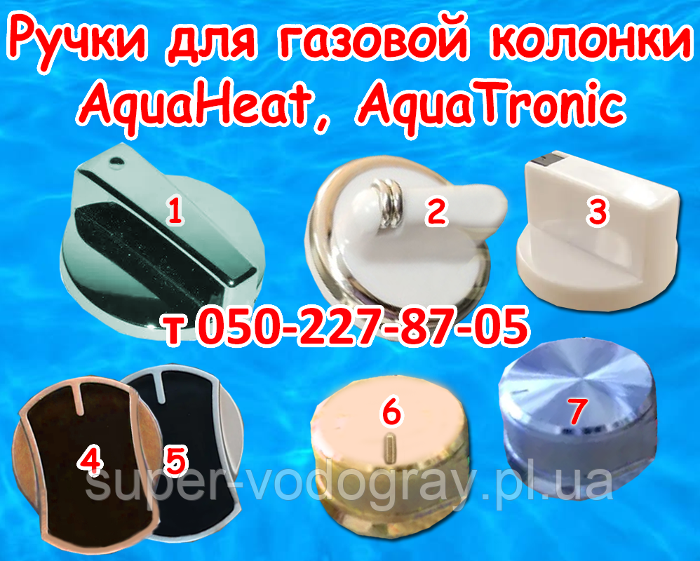 Ручки для газової колонки AquaHeat, AquaTronic 6, 8, 10, 12 л, фото 1