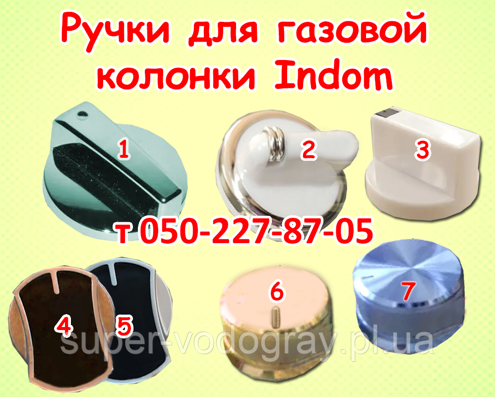 Ручки для газової колонки Indom 6, 8, 10, 12 л