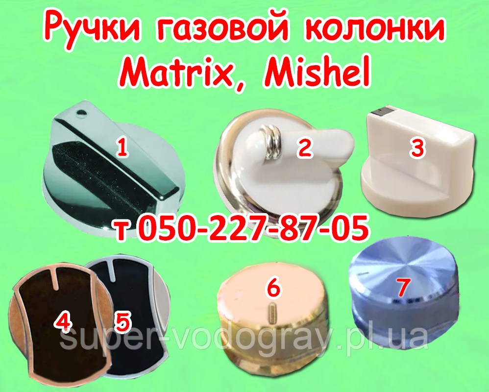 Ручки для газової колонки Matrix, Mishel 6, 8, 10, 12 л, фото 1