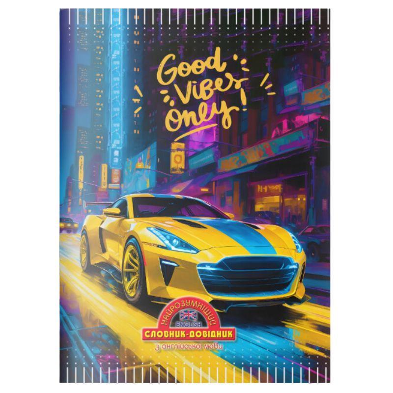 Зошит-словник з іноземної мови «Найрозумніший» 40л, м. обл. / Патріотичне авто