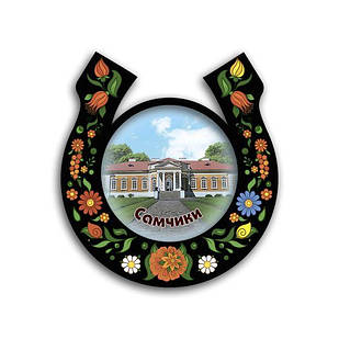 Магніт підкова-розпис "Самчики" чорна