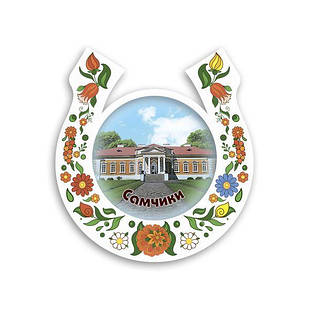 Магніт підкова-розпис "Самчики" біла