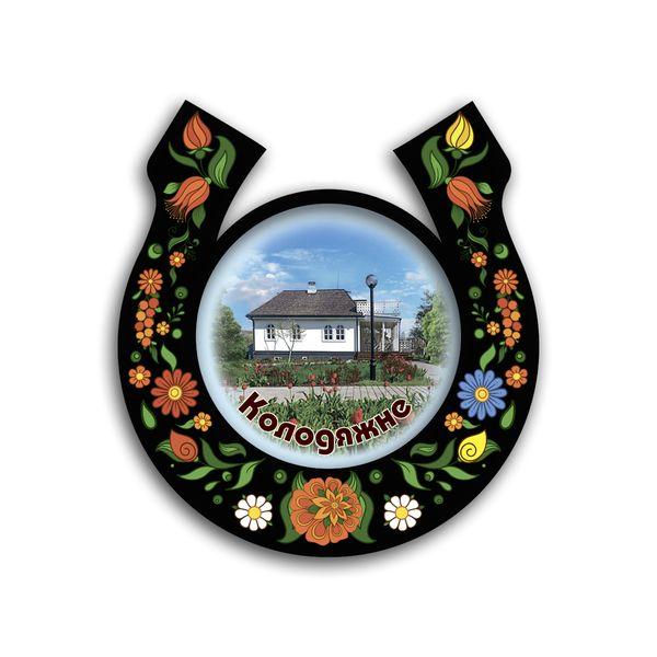 Магніт підкова-розпис "Колодяжне. Музей Лесі Українки" чорна, фото 1