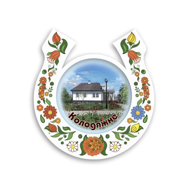 Магніт підкова-розпис "Колодяжне. Музей Лесі Українки" біла, фото 1