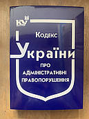 Кодекс України про адміністративні порушення