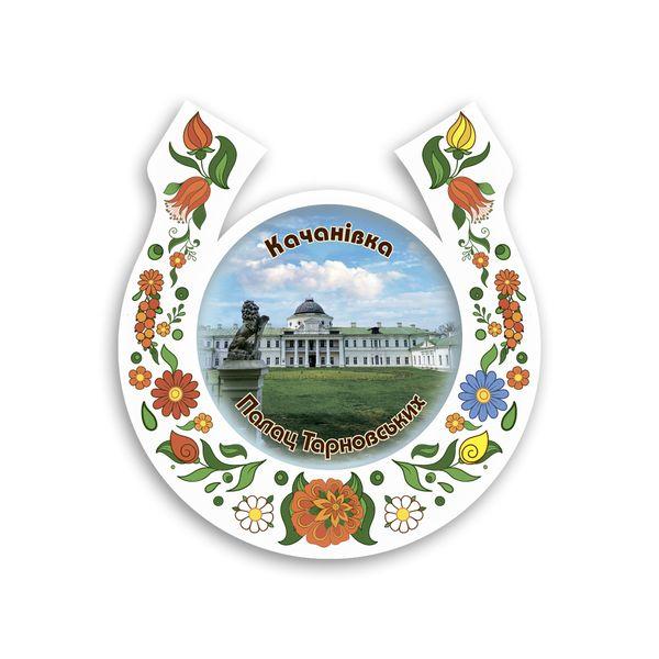 Магніт підкова-розпис "Качанівка. Палац Тарнавських" біла, фото 1