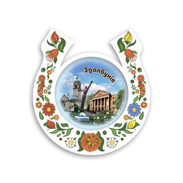 Магніт підкова-розпис "Здолбунів" біла, фото 1