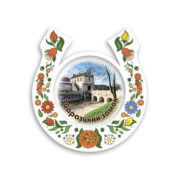 Магніт підкова-розпис "Збаразький замок" біла, фото 1