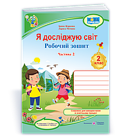 2 клас. Я досліджую світ. Робочий зошит. Частина 2 (до підручн. Т. Гільберг) Жаркова І. ПіП