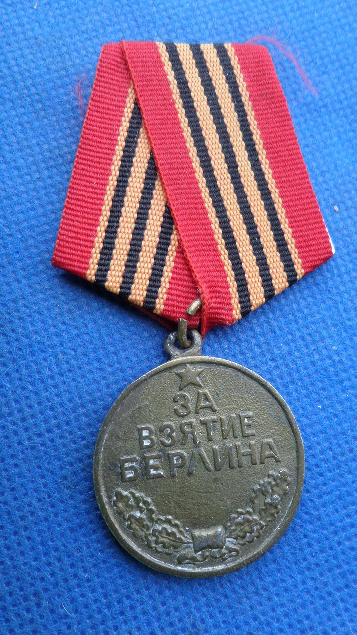 Медаль За взятие Берлина  орігінал бойова №845