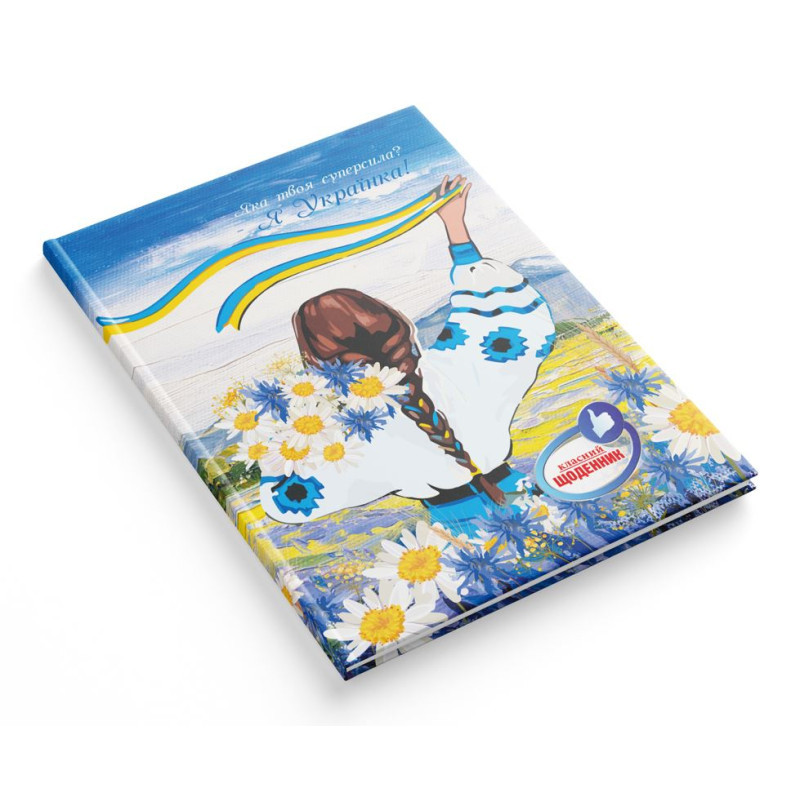 Щоденник "Класний", В5 / тв. обк. глян./ Я Українка!
