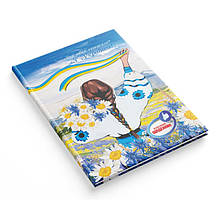 Щоденник "Класний", В5 / тв. обк. глян./ Я Українка!