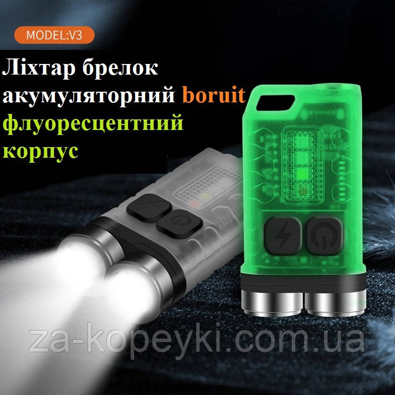 Ліхтар брелок акумуляторний boruit v3 900 lm Флуоресцентний корпус, фото 1