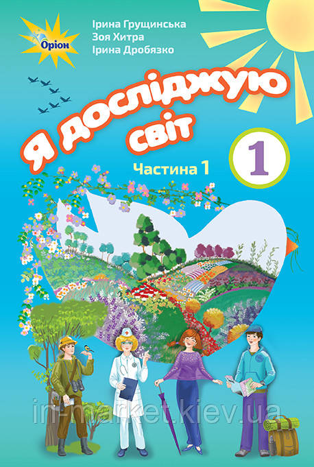 1 клас Я досліджую світ Підручник частина 1 Грущинська І. Хитра З. Оріон, фото 1