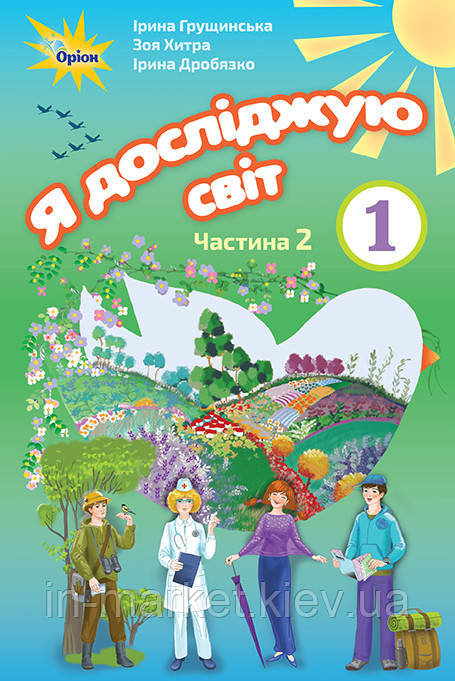1 клас Я досліджую світ Підручник частина 2 Грущинська І. Хитра З. Оріон, фото 1