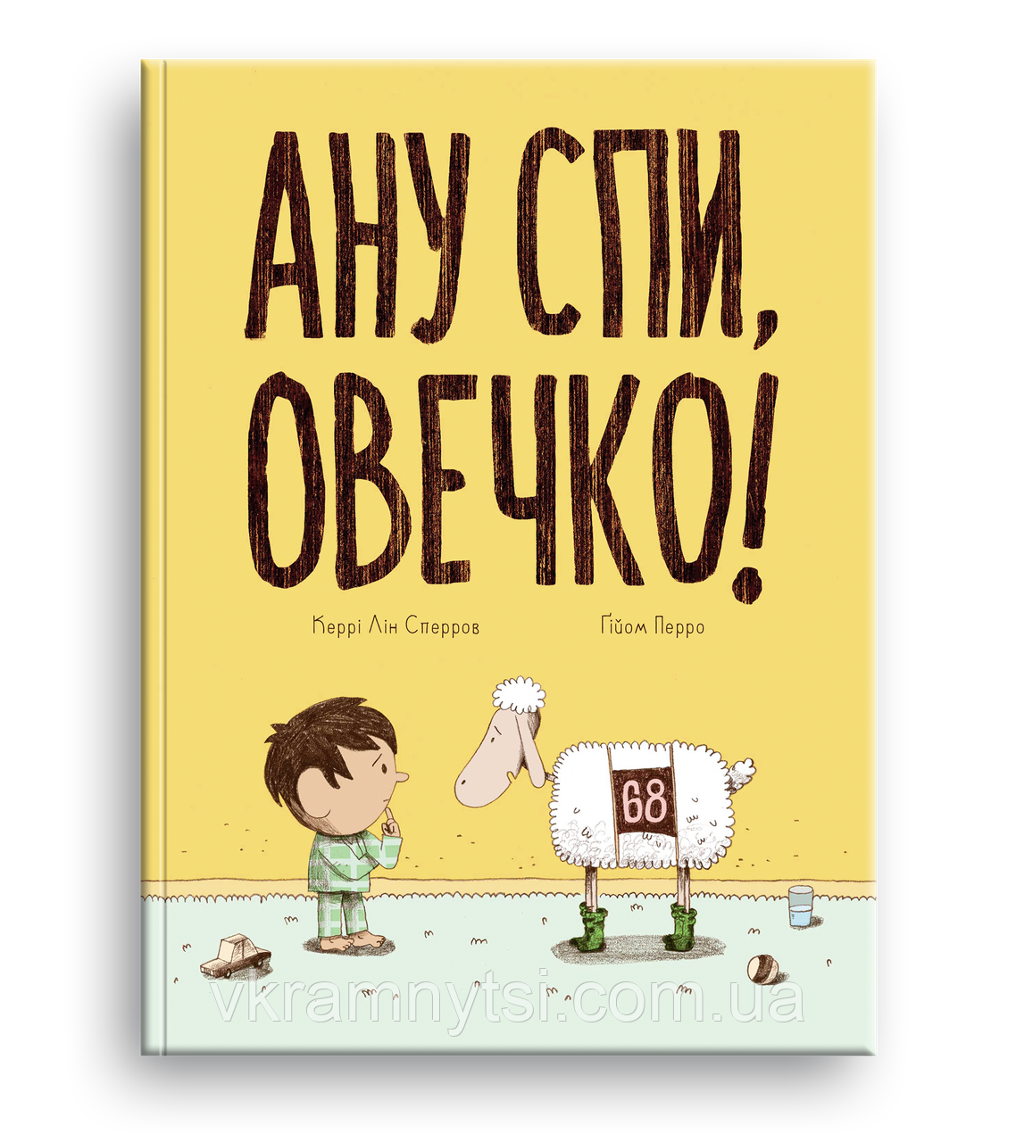 Ану спи, Овечко!, фото 1