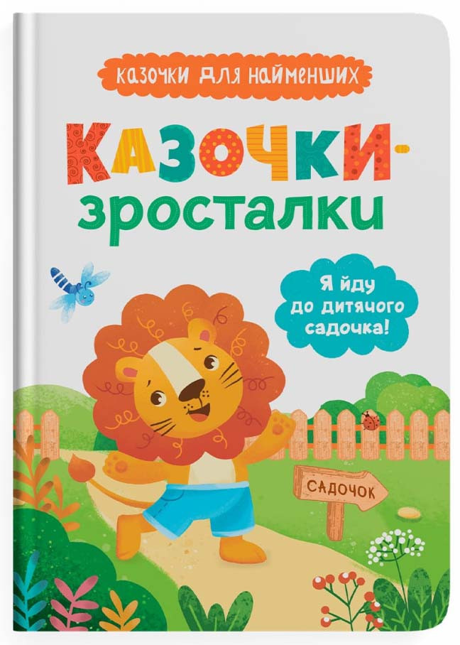 Я йду до дитячого садочка! Казочки для найменших. Казочки-зросталки, фото 1