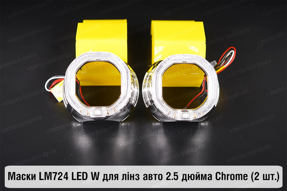 Маски LM724 LED W для лінз авто 2.5 дюйма Chrome (2 шт.), фото 1