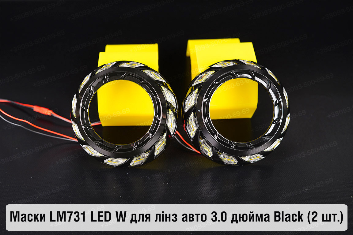 Маски LM731 LED W для лінз авто 3.0 дюйма Black (2 шт.)