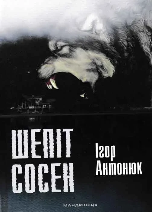 Шепіт сосен