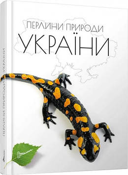 Станкевич Т.О. Перлини природи України: Ілюстроване енц. видання(Енциклопедія для допитливих)