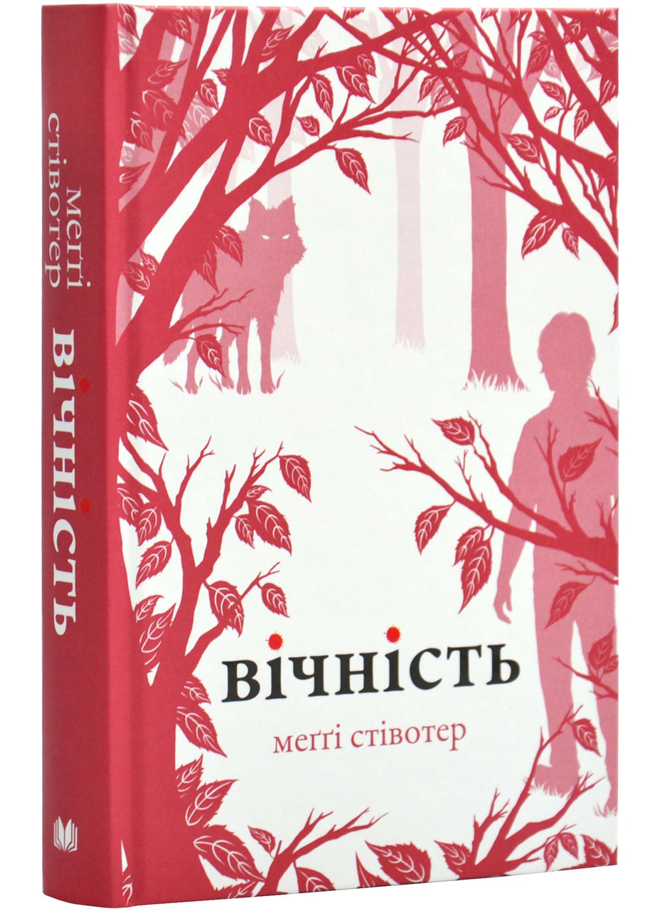 Вічність. Книга 3
