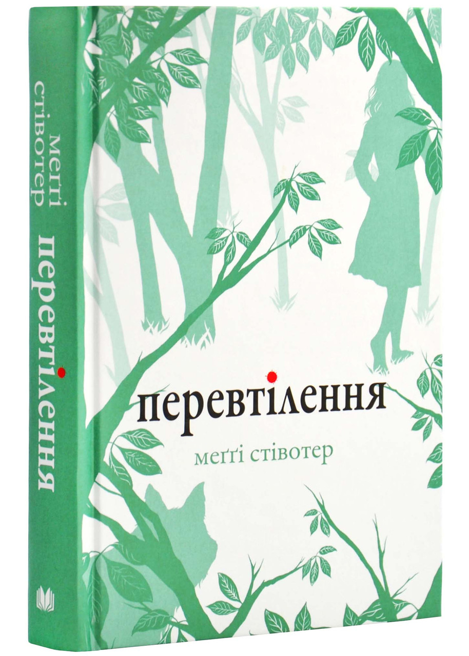 Перевтілення. Книга 2