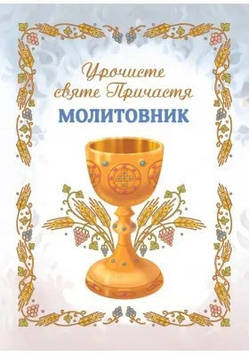 Молитовник. Урочисте Святе Причастя А6 (новий)