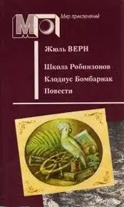 КНИГА - ШКОЛА РОБІНЗОНІВ КЛОДІУС БОМБАРНАК ПОВЕСТИ - ЖЮЛЬ ВЕРН - (Б/У - Уцінка) - 150 ₴