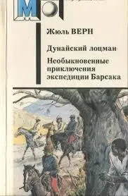 Книга - Дунайський лоцман","незвичайні пригоди в експедиції барсака". - ЖЮЛЬ ВЕРН - (Б/У - Уцінка) 150 ₴