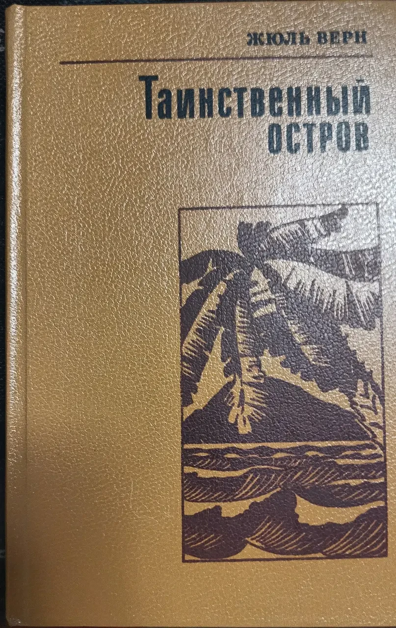 Книга - Таємничий острів Жуль Верн (Б/У - Уцінка) 250 ₴