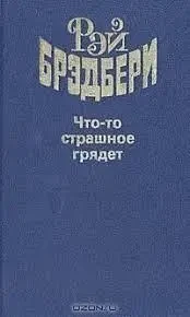 Книга - Щось страшне прийде (збірка) Рей Бредбері - (Б/У - УЦІНКА) 240 ₴
