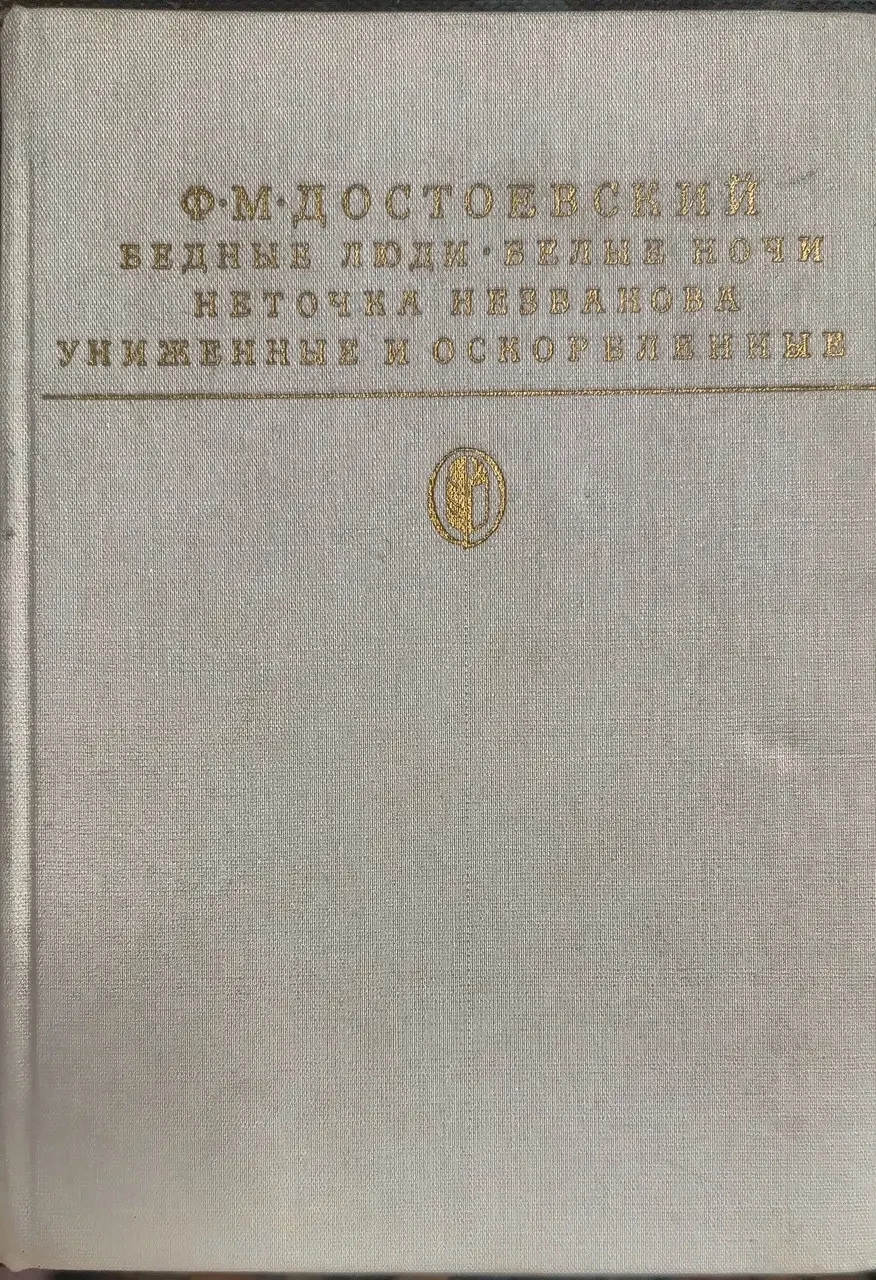 Книга - Бідні люди; Білі ночі; Неточка Незванова; Принижені та ображені Ф.Достоєвський - (Б/У - Уцінка) - 270 ₴