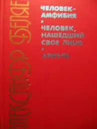 Книга - Бєляєв А. "Людина-Амфібія". "Людина, яка знайшла своє обличчя". "Аріель." - (Б/У - Уцінка) - 260 ₴