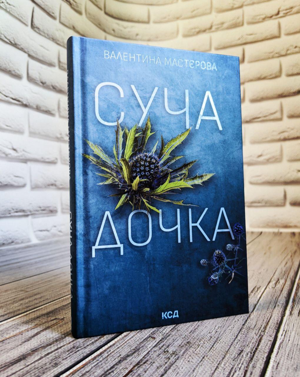 Книга "Сучити дочка" Валентина Мастєрова
