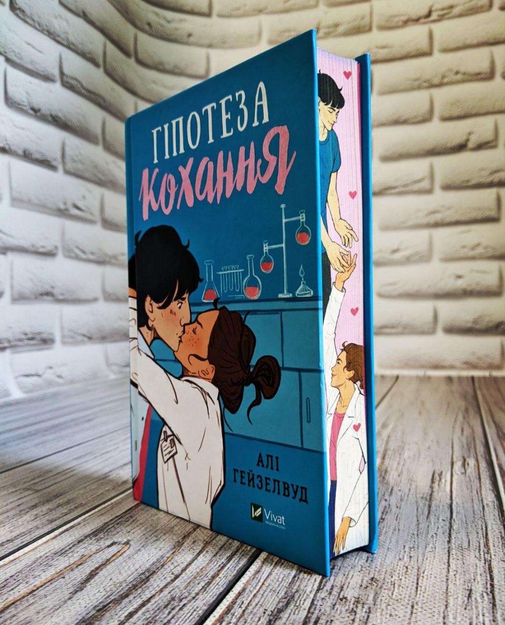 Книга "Гіпотеза кохання" (із кольоровим зрізом) Алі Гейзелвуд