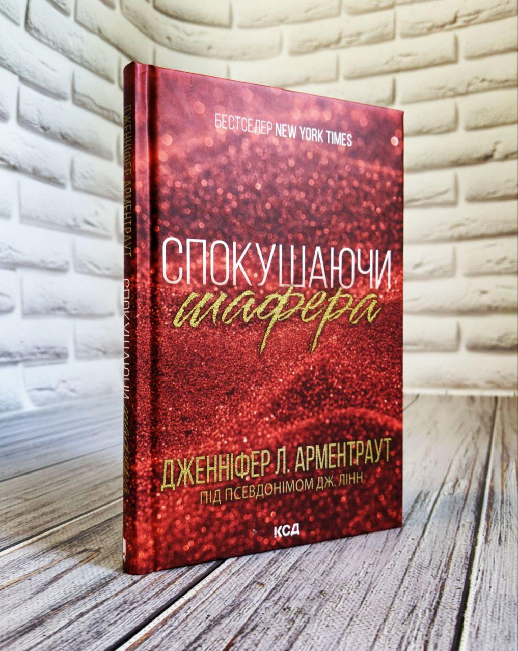 Книга "Спокушаючи шафера" Книга 1 Дженніфер Арментраут