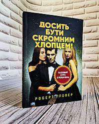 Книга "Досить бути скромним хлопцем! Базовий курс з побачень" Роберт Гловер