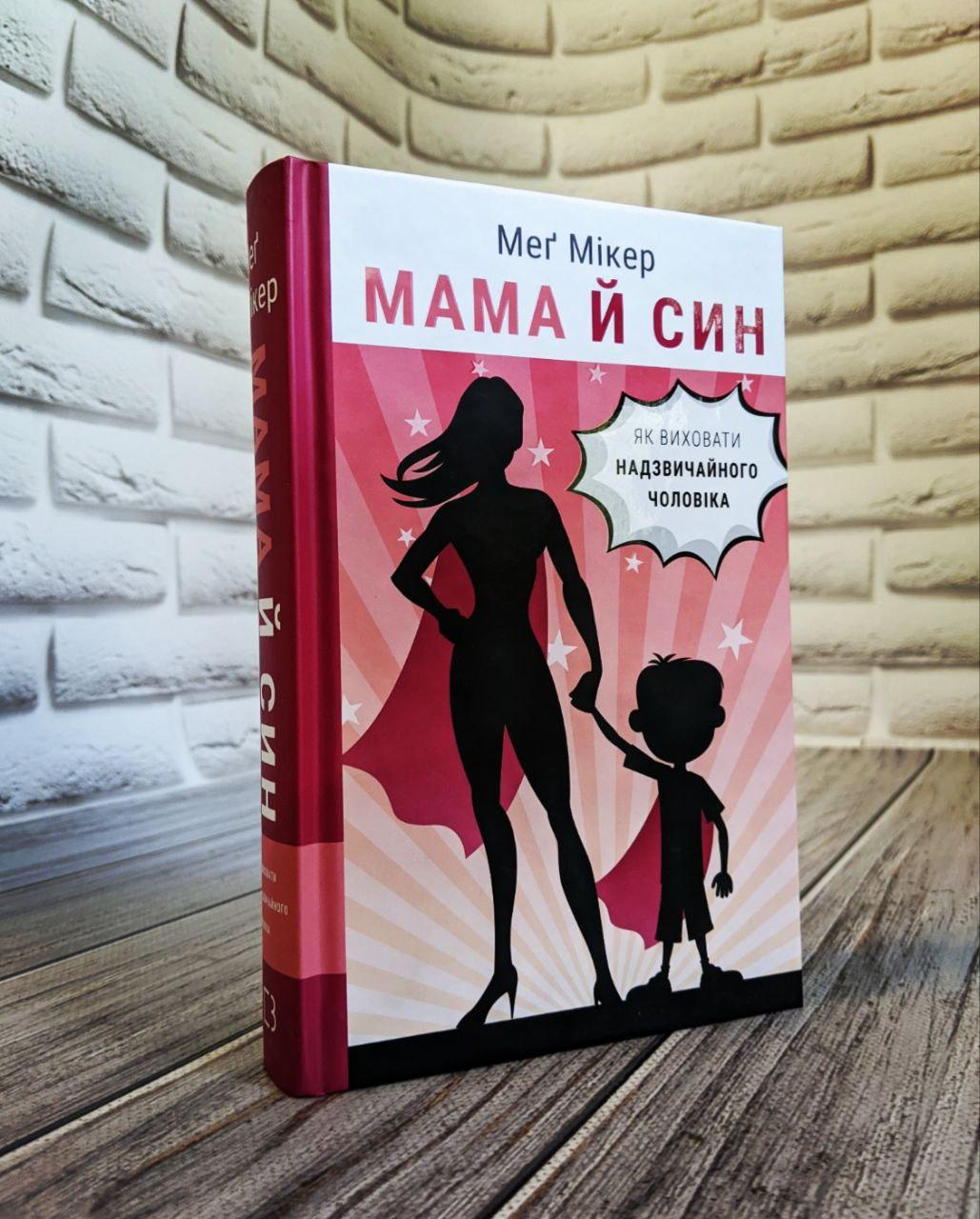 Книга "Мама й син. Як виховати надзвичайного чоловіка" Мег Мікер