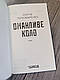 Книга "Оманливе коло" Сергій Пономаренко, фото 3