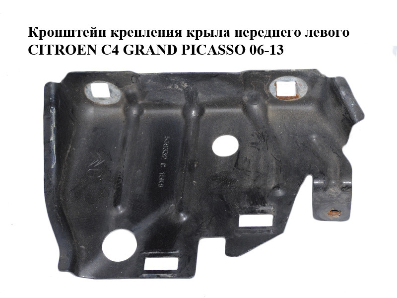 Кронштейн крепления крыла переднего левого CITROEN C4 GRAND PICASSO 06 ...