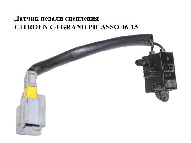 Датчик педали сцепления CITROEN C4 GRAND PICASSO 06-13 (СИТРОЕН С4 ...