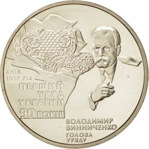 Монета НБУ "90-річчя утворення першого Уряду України"
